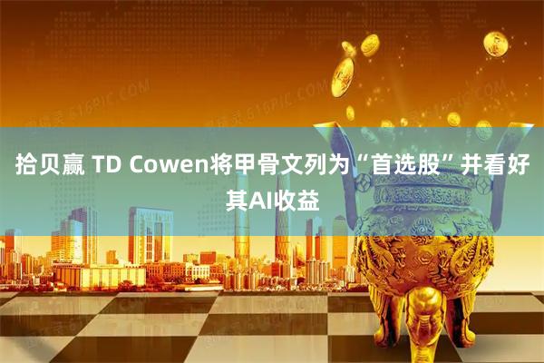 拾贝赢 TD Cowen将甲骨文列为“首选股”并看好其AI收益