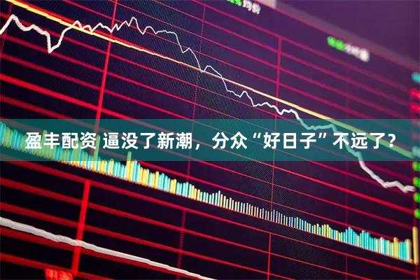 盈丰配资 逼没了新潮，分众“好日子”不远了？